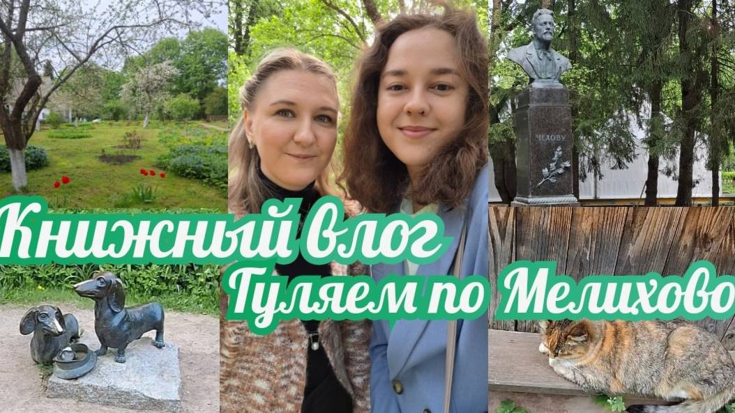 КНИЖНЫЙ ВЛОГ | Гуляем по усадьбе А.П. Чехова в Мелихово смотреть онлайн