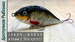 Воблеры на Щуку для Начинающих Спиннингистов и Профи с АлиЭкспресс | JAXON KARAS 9 копии от Johncoo