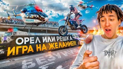 «ОРЁЛ ИЛИ РЕШКА？» ИГРА НА ЖЕЛАНИЕ! ОН ПРЫГНУЛ?! смотреть онлайн