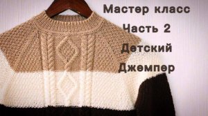 Детский джемпер.МК часть 2.Вязание спицами.