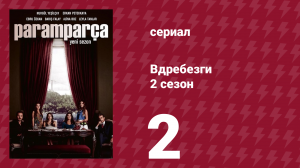 Вдребезги 2 сезон 2 серия (сериал, 2014)