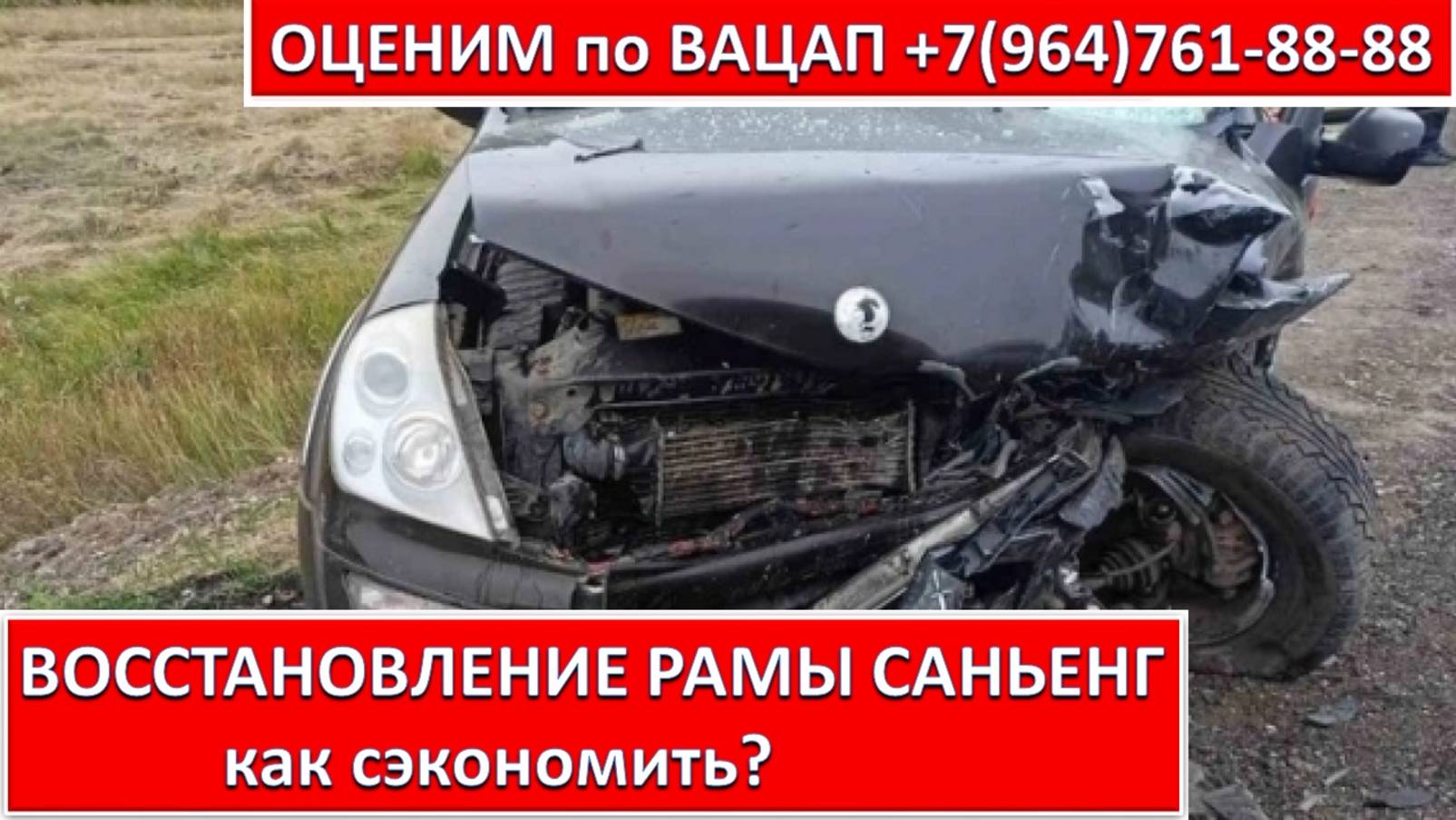 ВОССТАНОВЛЕНИЕ РАМЫ САНЬЕНГ