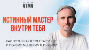 Ложные образы, идолы и настоящая природа, с Сальвадором Атма
