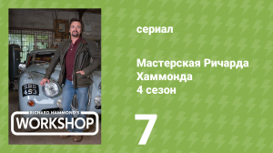 Мастерская Ричарда Хаммонда 4 сезон 7 серия «Смена власти» (документальный сериал, 2023)