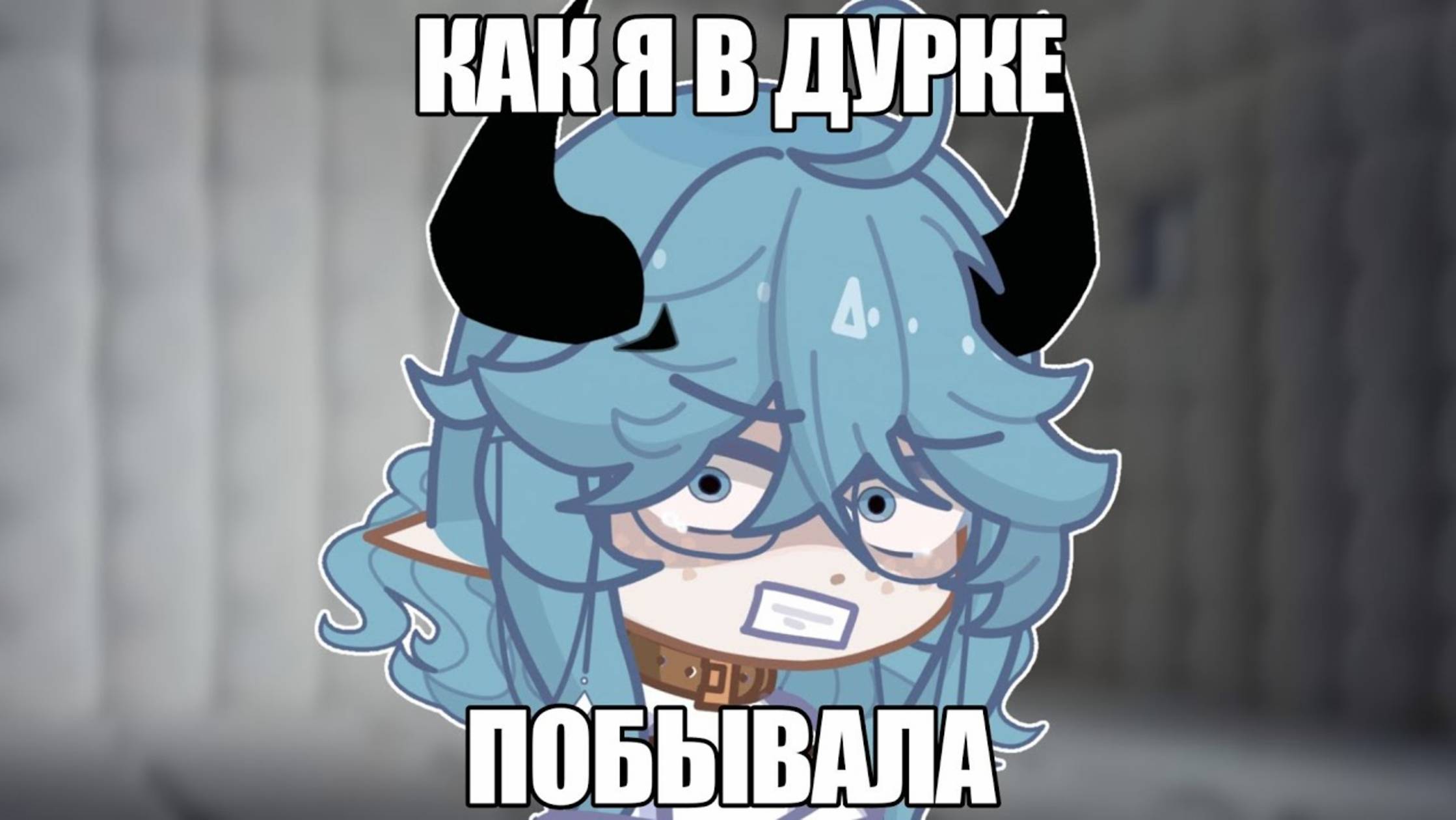 КАК Я В ДУРКЕ ПОБЫВАЛА...
(Видео от Просто руцу) смотреть онлайн