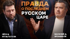 "ПРАВДА О ПОСЛЕДНЕМ РУССКОМ ЦАРЕ". АВТОРСКАЯ ПРОГРАММА В. ИРЗАБЕКОВА "О СОКРОВЕННОМ"