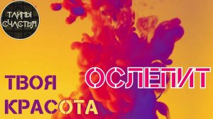 ТВОЯ КРАСОТА СТАНЕТ НЕОТРАЗИМОЙ, просто СЛУШАЙ и расцветай 🔥 бинауральные ритмы Тайны счастья