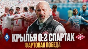 Победа есть, радости нет. Обзор матча Крылья Советов - Спартак