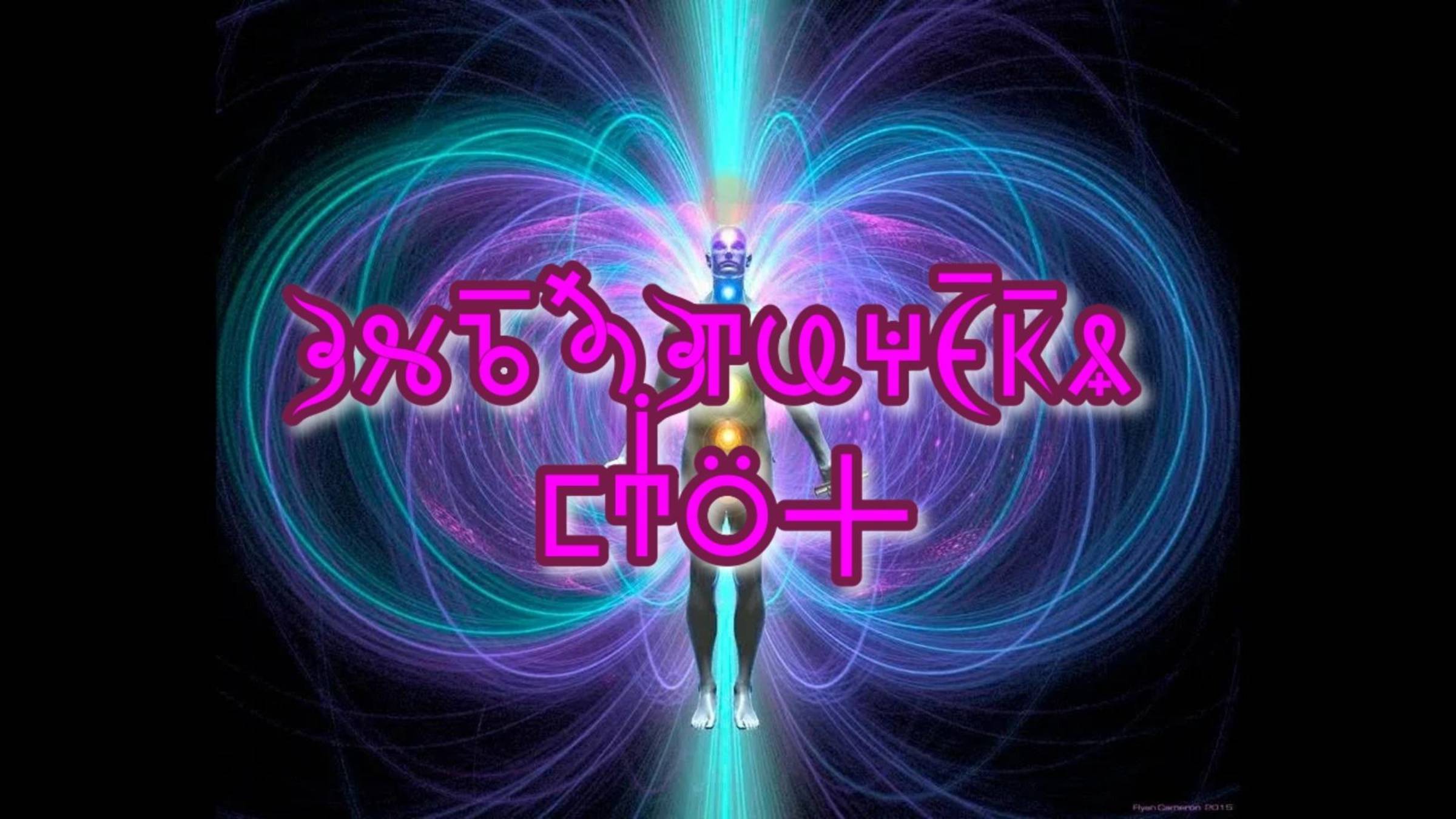 Фильм 12. Энергетическая Система Человека. ВсеЯСветная Грамота смотреть онлайн