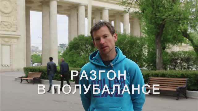 RollerLine_Разгон в полубалансе на роликовых коньках смотреть онлайн