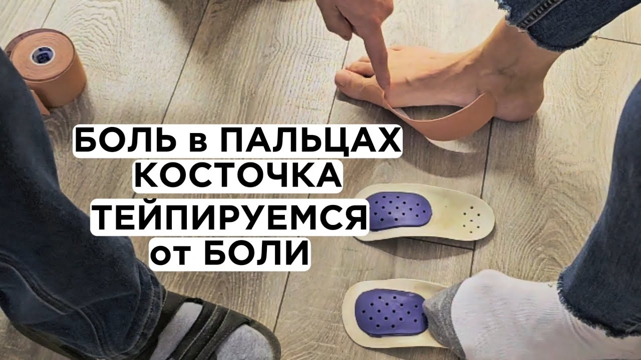 Тейпируемся при Косточке на Ноге и от БОЛИ в Пальцах смотреть онлайн