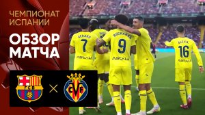 Барселона - Вильярреал. Обзор матча чемпионата Испании 18.05.2025