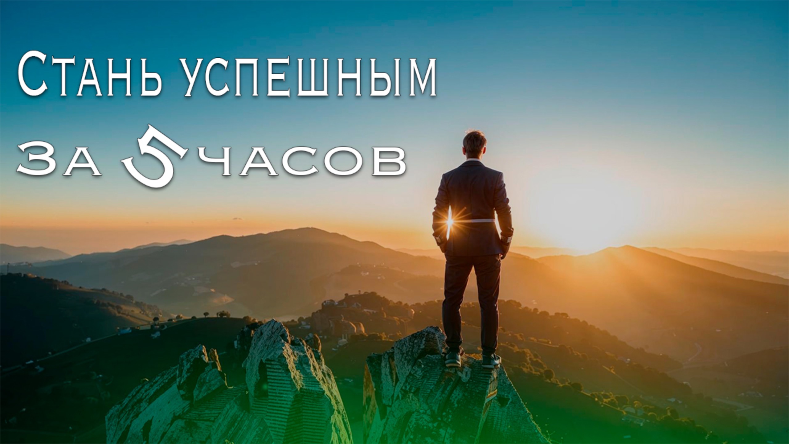Правило 5 часов - проверенный метод, перевернувший жизни миллионов! #саморазвитие #успех смотреть онлайн