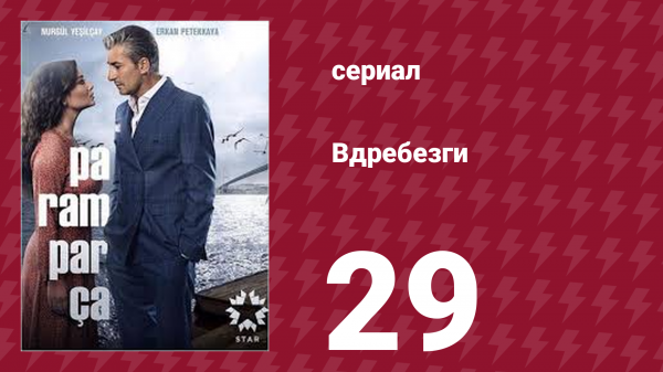 Вдребезги 1 сезон 29 серия (сериал, 2014)
