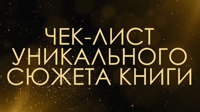 Чек лист уникального сюжета книги - Асмик Бакунц (клуб авторов) смотреть онлайн