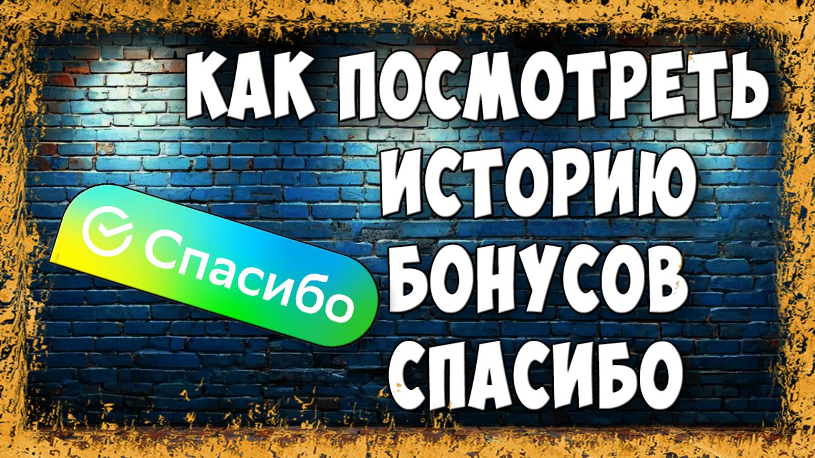 Как Посмотреть Историю Бонусов Сбер Спасибо / Где История Начислений Сбербанк Спасибо смотреть онлайн