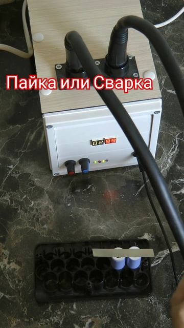 Что лучше ПАЙКА или СВАРКА🤔🔋#сварка #пайка смотреть онлайн