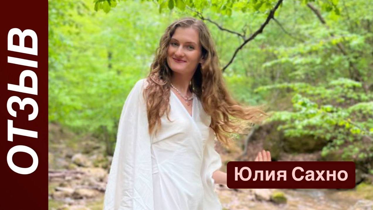 Отзыв Юлия Сахно после 2 месяцев программы «Код Любви»