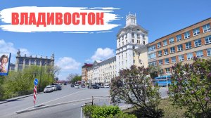 Владивосток май 2025