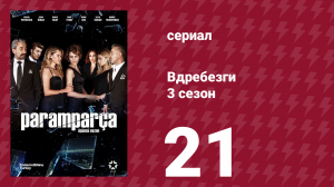 Вдребезги 3 сезон 21 серия (сериал, 2014)
