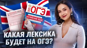 Лексический минимум для ОГЭ по английскому 2025: что учить и где брать лексику? | Умскул