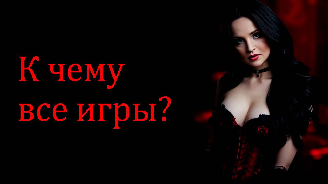 К чему все игры и притворства? ♠️♥️🃏