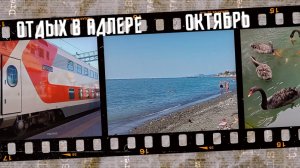Отдых в Адлере в октябре 2022. Стоит ли ехать к морю?