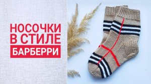 Носки барберри/ Подробный МК