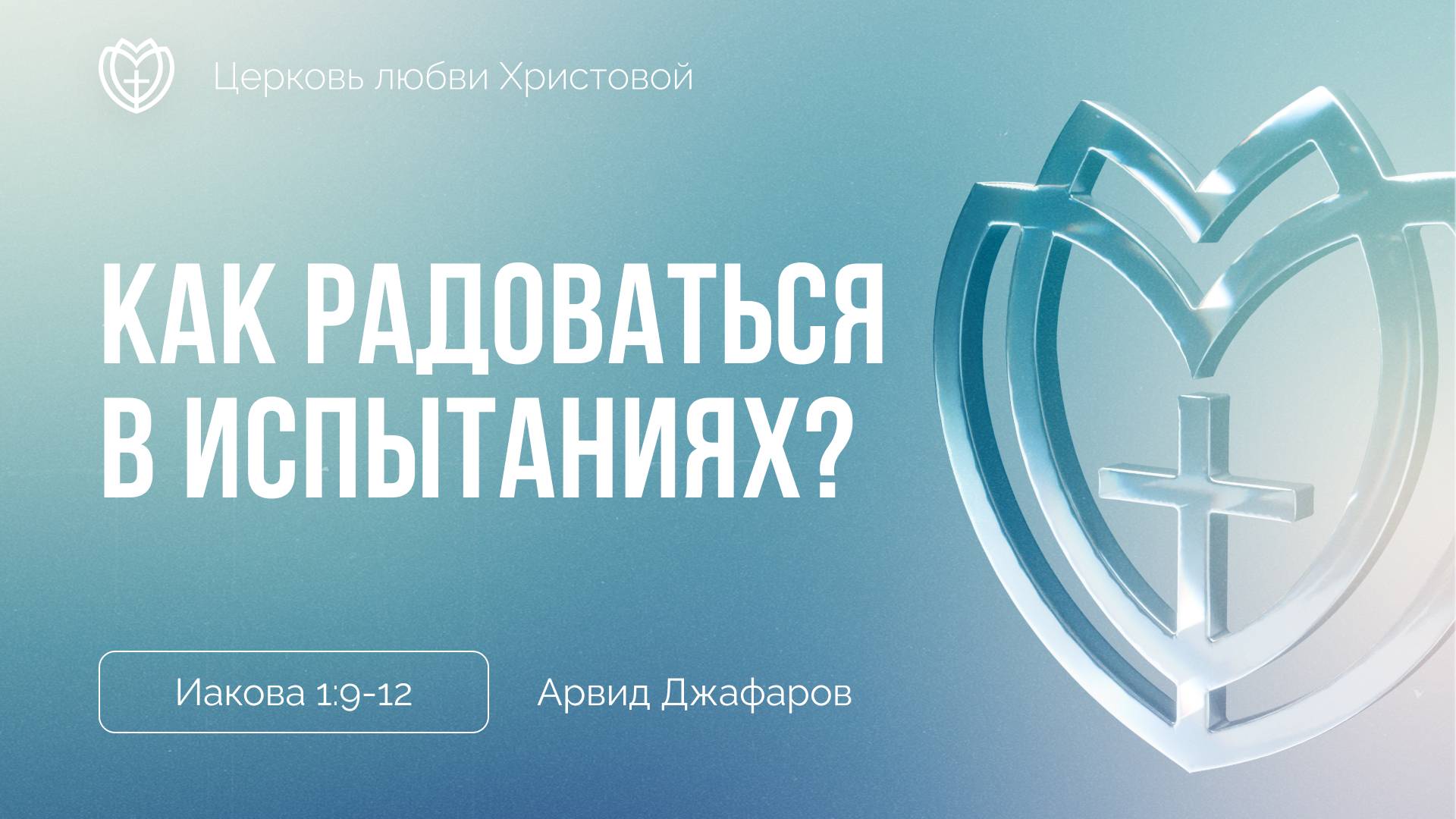 Как радоваться в испытаниях? | Иакова 1:9-12 | Арвид Джафаров смотреть онлайн
