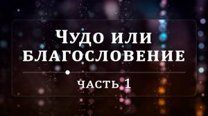 Чудо или благословение - Эндрю Уоммак | Часть 1/3