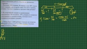 Самостоятельная работа 6 класс, задачи на проценты, ча?