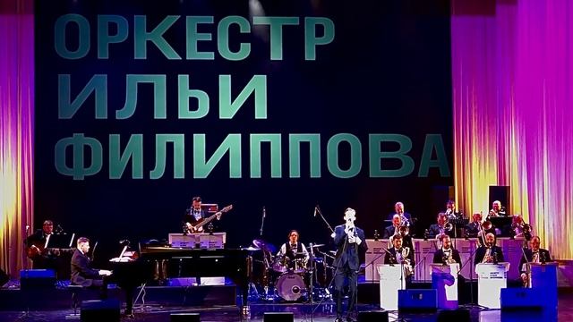 12. Save the last dance for me - Оркестр Ильи Филиппова, Роберт Баба? смотреть онлайн