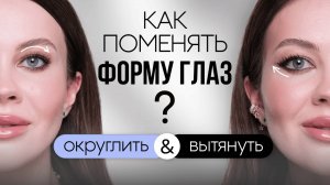 КАК СКОРРЕКТИРОВАТЬ ФОРМУ ГЛАЗ БЕЗ ПЛАСТИКИ: нависшее веко, опущенный уголочек, морщины, асимметрия