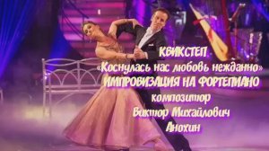 КВИКСТЕП «Коснулась нас любовь нежданно» ИМПРОВИЗАЦИЯ композитор Виктор Анохин #бальныетанцы #dance