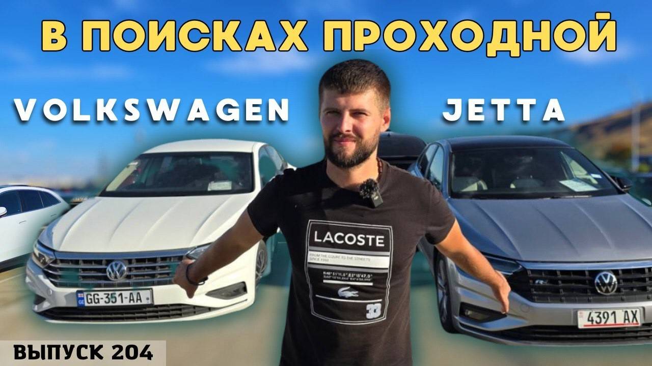 Обзор цен Volkswagen Jetta. Рынок Автопапа. Авто из США. #mastervadya смотреть онлайн