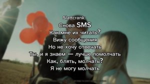 Pepel Nahudi & Slattcrank - Сообщение(Lyrics)|текст песни|