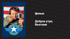 Доброе утро, Вьетнам (фильм, 1987)