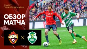 ЦСКА 2005 - Сборная Кубка УЕФА. Обзор матча FONBET Первый Еврокубок 18.05.2025