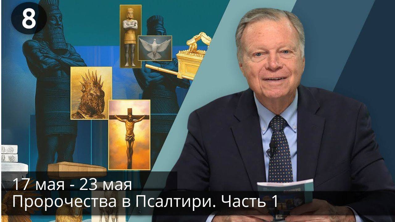 Субботняя школа с Марком Финли | Урок 8 — II квартал 2025 года смотреть онлайн