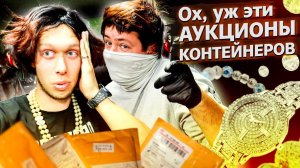 Разбираем 4 юнита и контейнер с AliExpress / Аукционы контейнеров в США