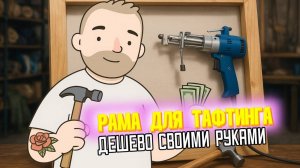Бюджетная рама для ТАФТИНГА своими руками | Как сделать раму за 1000р | RUGSGOD