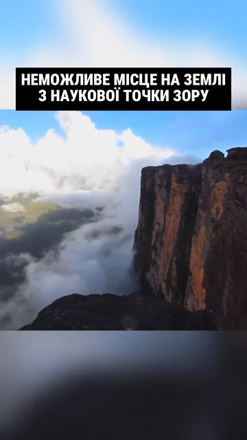 Чи могла природа таке створити? Плато Рорайма