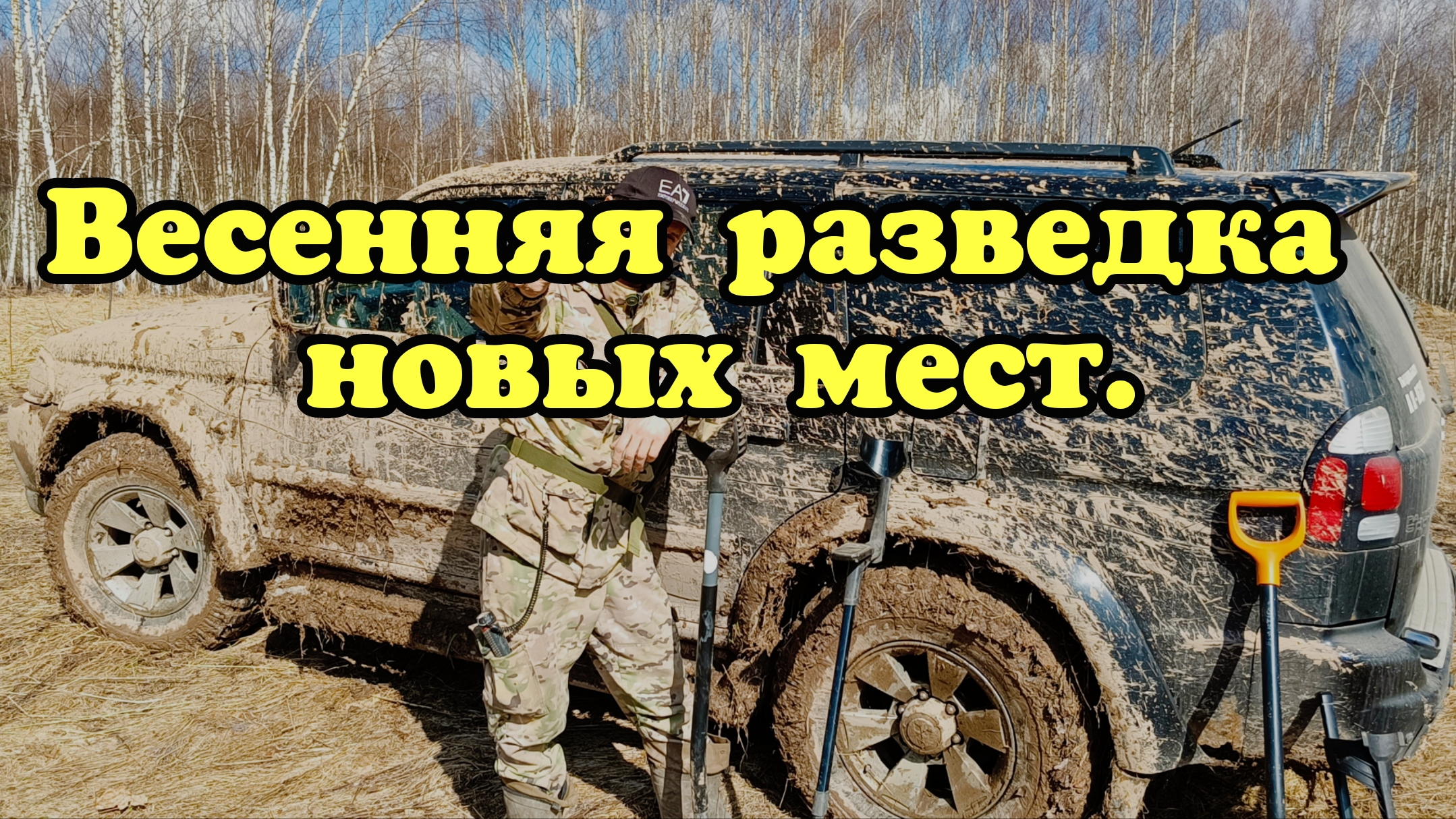 Весенняя разведка новых мест. смотреть онлайн