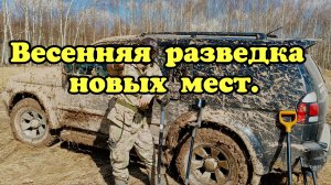 Весенняя разведка новых мест.