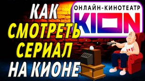 Как смотреть сериал на кионе
