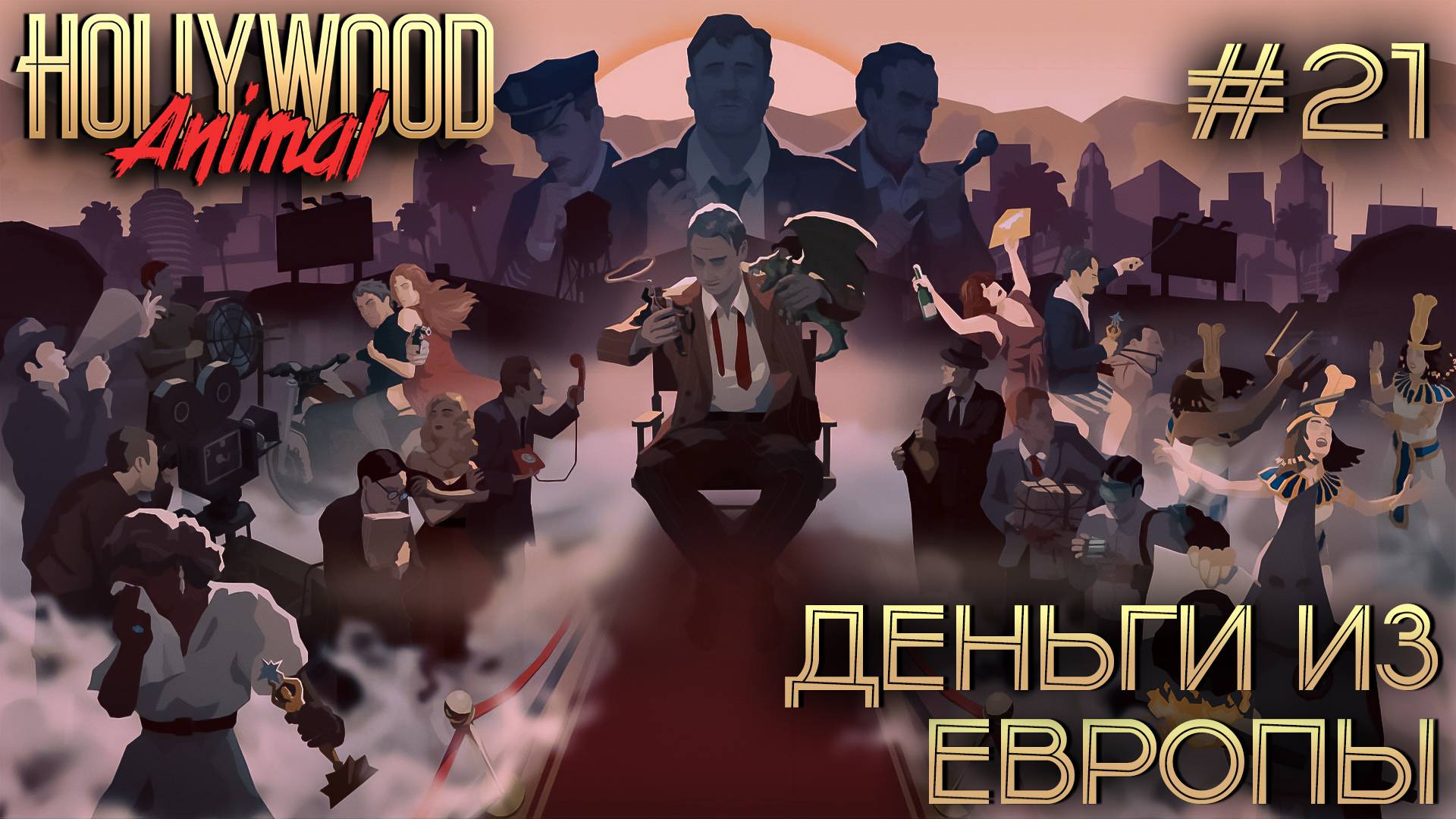 ПРОХОЖДЕНИЕ HOLLYWOOD ANIMAL: Деньги из Европы #21 смотреть онлайн