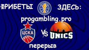 ЦСКА Уникс баскетбол прямой эфир финал единая лига ВТ?