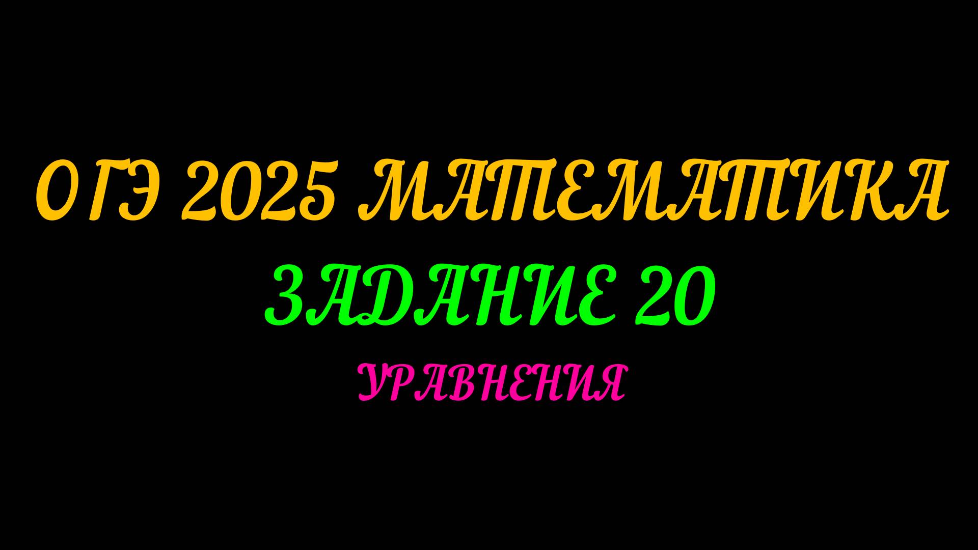 ОГЭ 2025 МАТЕМАТИКА ЗАДАНИЕ 20. УРАВНЕНИЯ смотреть онлайн