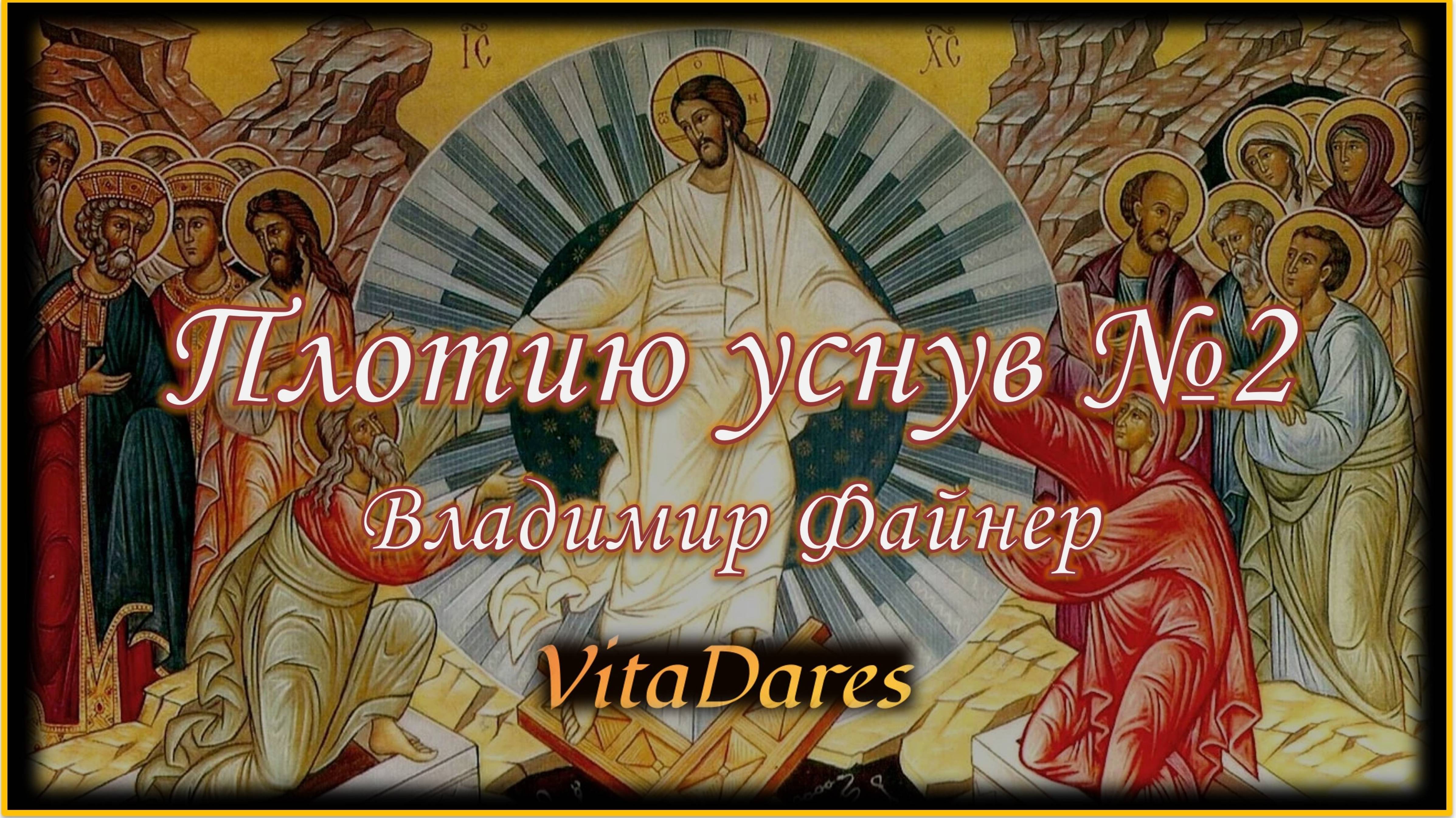 Плотию уснув №2, В. Файнер (видео-ноты от ВитаДарес)