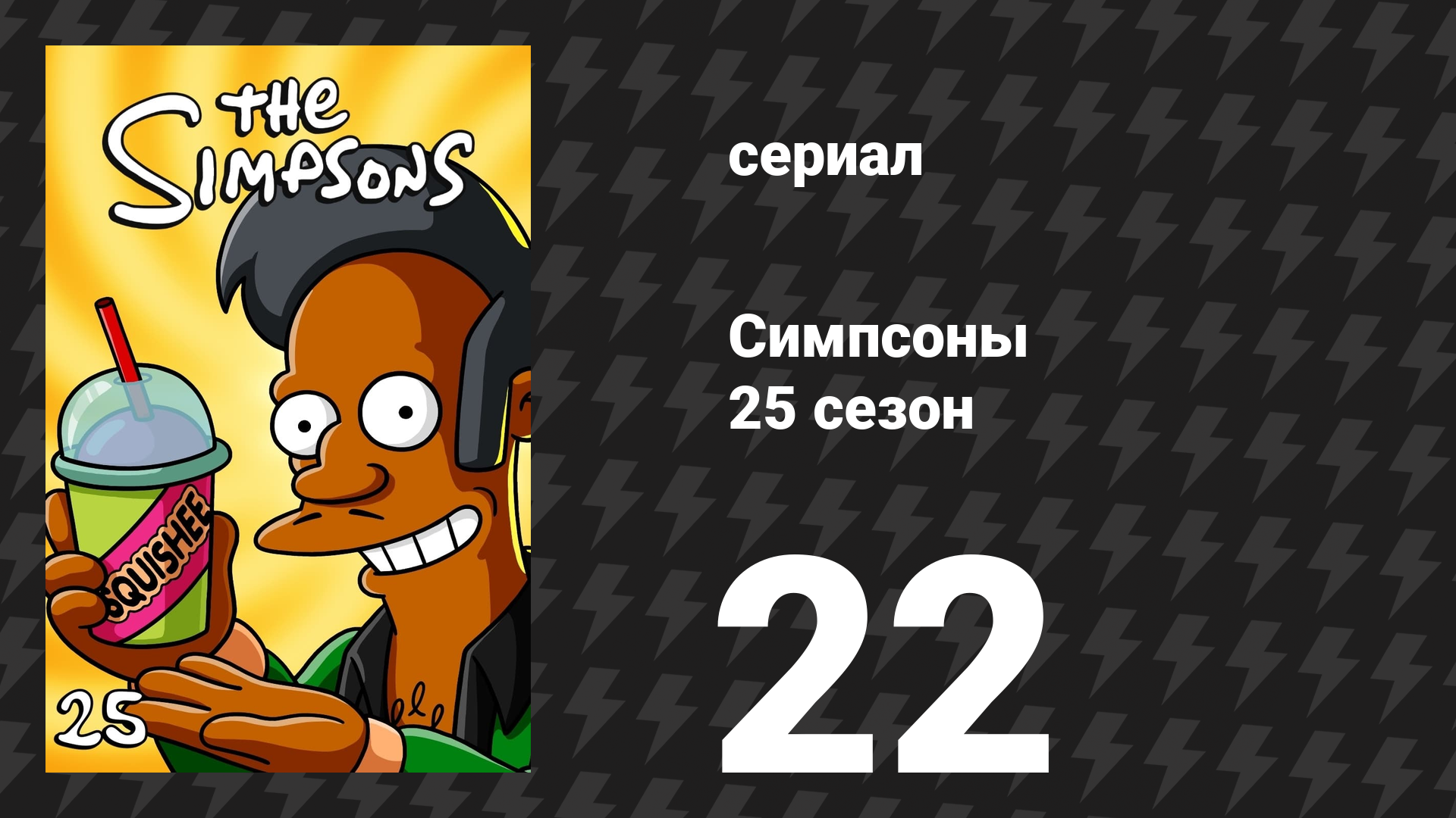 Симпсоны 25 сезон 22 серия «Желтый значок для труса» (мультсериал, 2013)